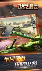 坦克射击官方版游戏截图2