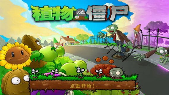 植物大战僵尸中文版游戏截图1