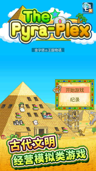 金字塔王国物语游戏截图1
