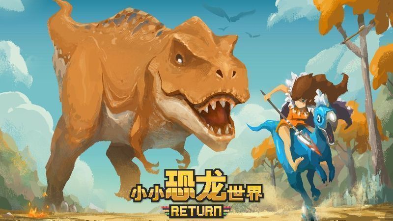 小小恐龙世界return手机版游戏截图1