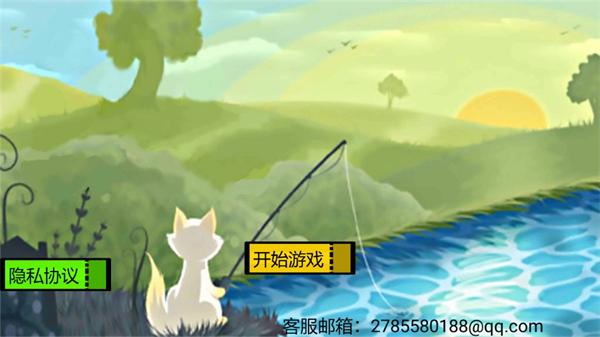 小猫钓鱼中文版