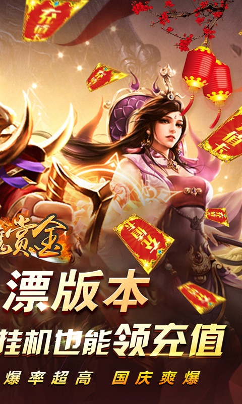 猎魔赏金（十一爽爆充）