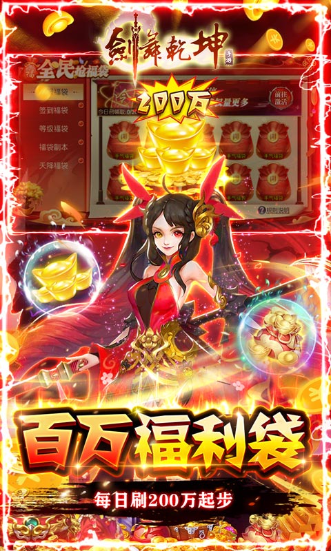 剑舞乾坤（全民刷20亿福袋）游戏截图2