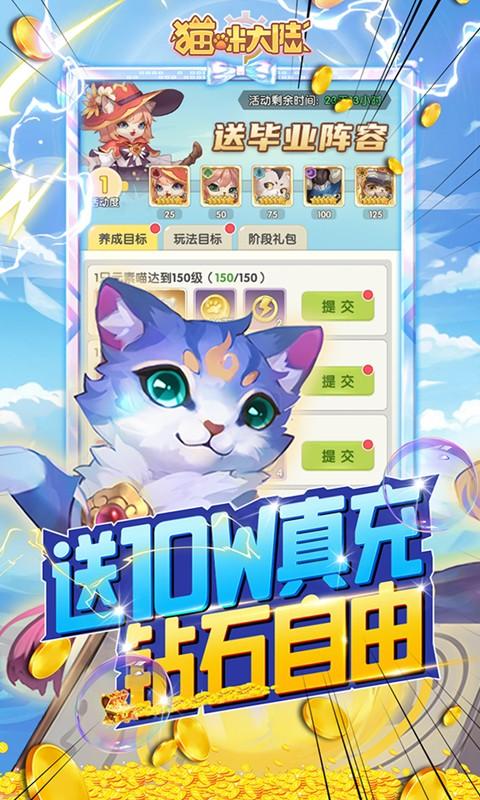 猫咪大陆（送GM毕业阵容）游戏截图3