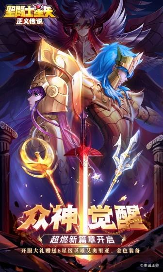 圣斗士星矢：正义传说（送6星艾奥里亚）游戏截图1