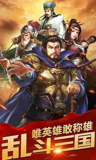 乱斗三国（0.1折猛将无双）游戏截图1