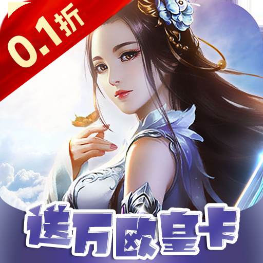 梦幻修仙2（首续0.1折）