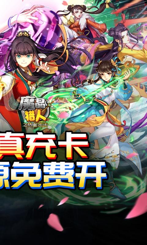 魔晶猎人之热血出击（0.1自选紫金无限充）游戏截图2