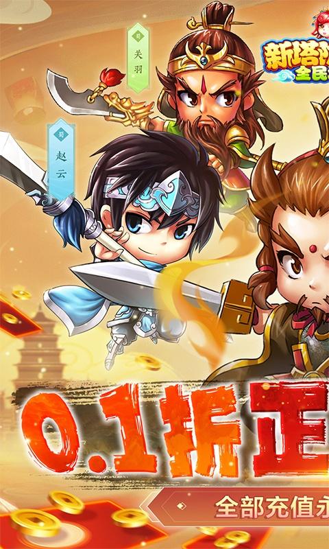 新塔防三国-全民塔防（0.1折魔改版）游戏截图1