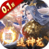 绝世战魂:前传(0.1折送神龙)