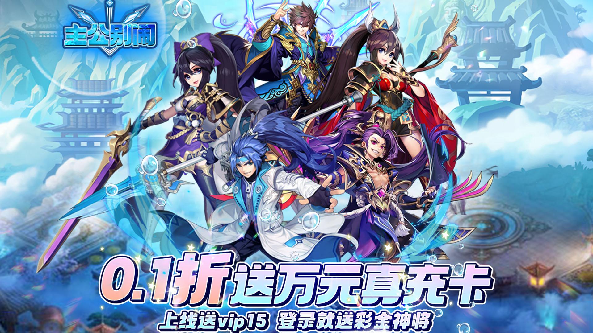 主公别闹（0.1折送万元真充卡）