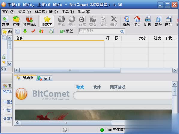 BitComet(比特彗星)下载app软件截图1