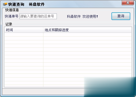 科鼎快递查询软件截图1