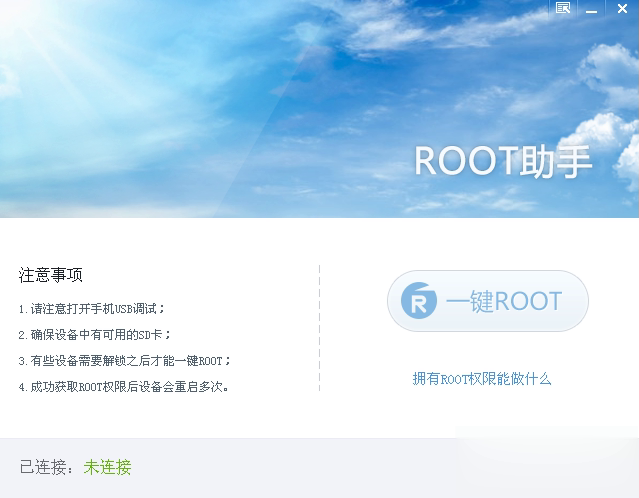 Root助手软件截图1