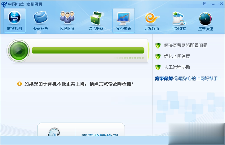 中国电信宽带保姆下载软件截图1