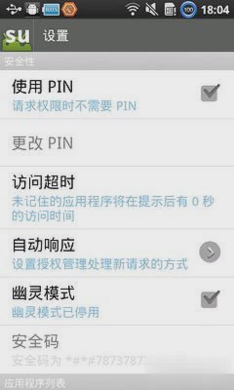 超级用户软件截图1