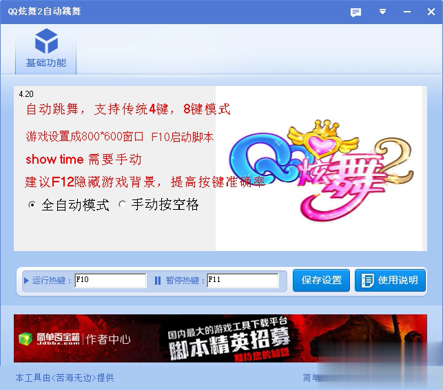 QQ炫舞2自动跳舞脚本app软件截图1
