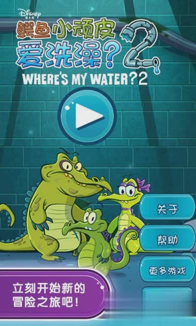 鳄鱼小顽皮爱洗澡2游戏截图1