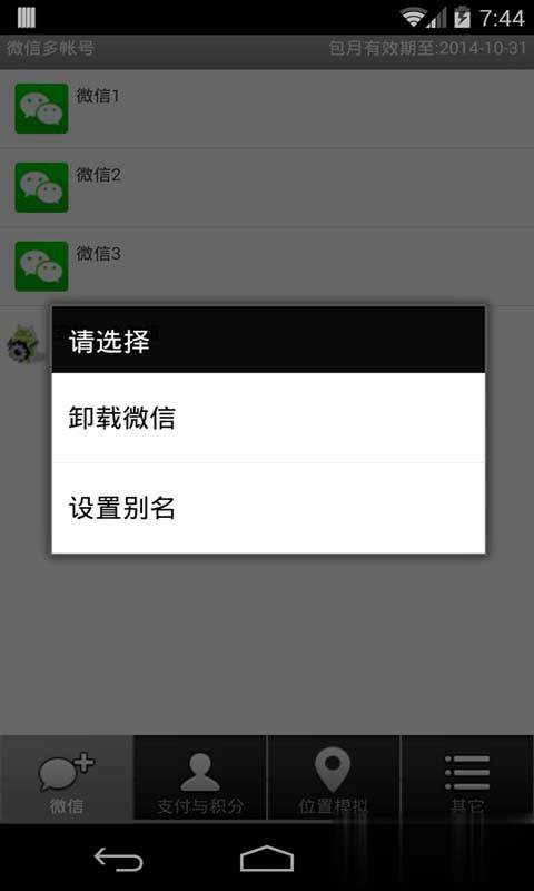 微信多帐号破解版app软件截图2