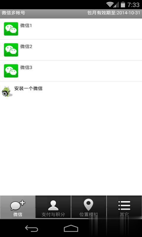 微信多帐号破解版app软件截图1