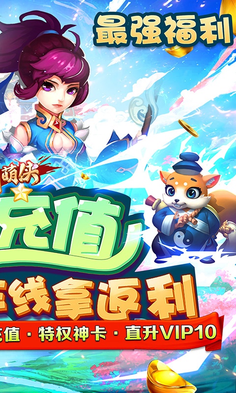 刀剑萌侠（全民返充值）游戏截图1