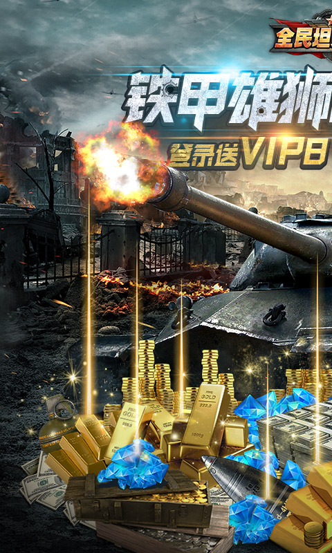 全民坦克联盟（登录送VIP8）app软件截图1