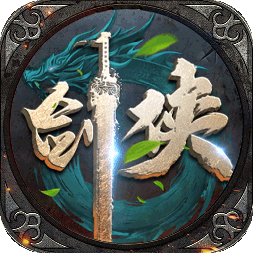 执剑江湖（传奇剑侠世界）游戏图标