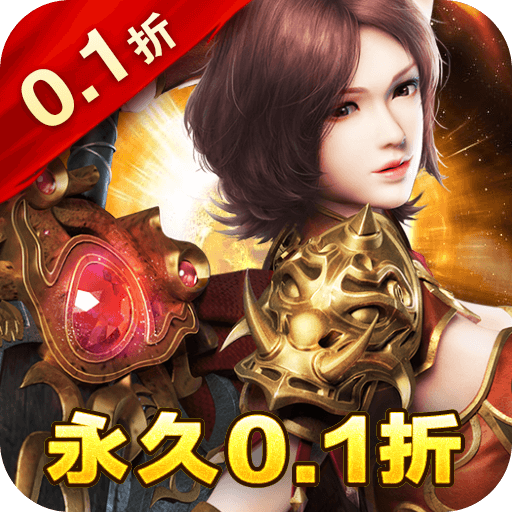 横扫天下(策划送充0.1折)