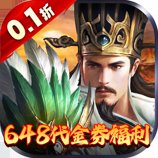 神迹之上古传奇(0.1折三国志威力加强版)