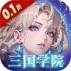 女神幻想（0.1折三国学院）游戏下载