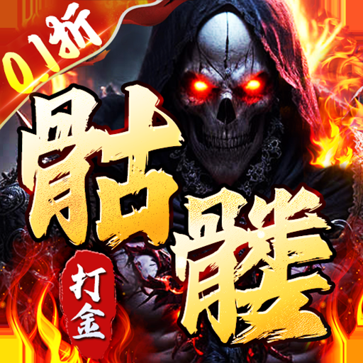 无双战车(0.1折骷髅无限超变)