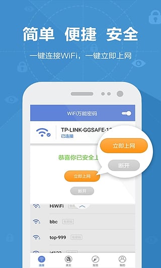 WiFi万能密码软件截图3