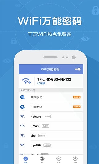 WiFi万能密码软件截图2