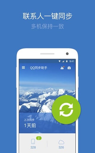 QQ同步助手v6.6.6软件截图3