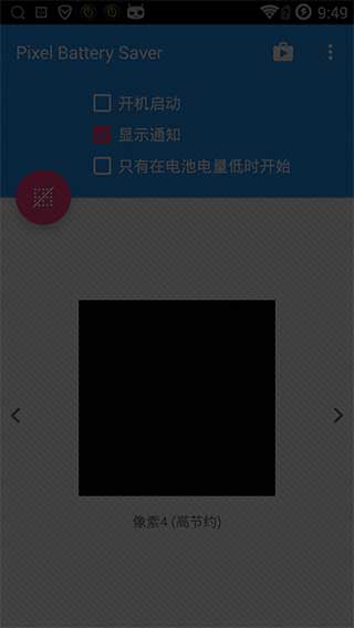 像素电池省电汉化版PixelBatterySaverv2.0.1软件截图4