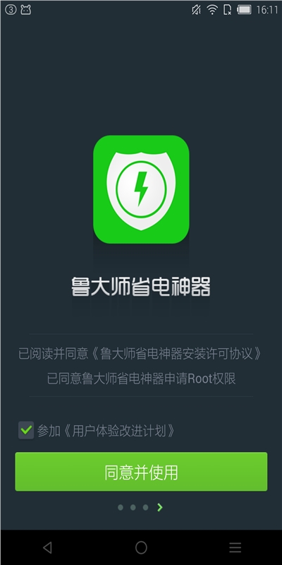 鲁大师省电神器v1.0.0.1001Android版软件截图4