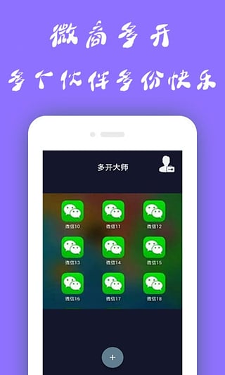 微信多开器手机版v4.0软件截图4