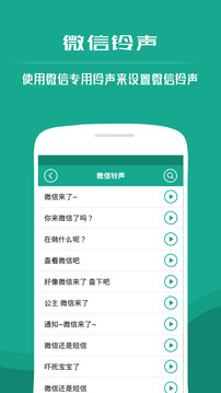 微信铃声大全v2.5软件截图5