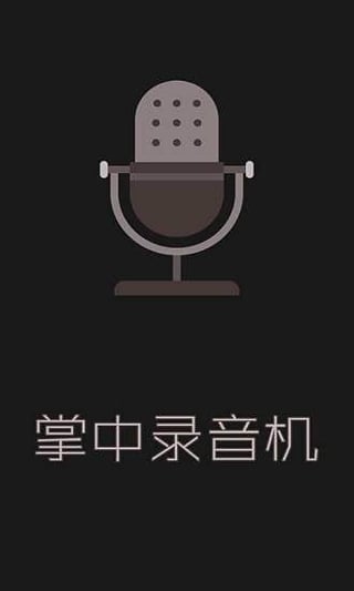 掌中录音机v1.9.1软件截图3