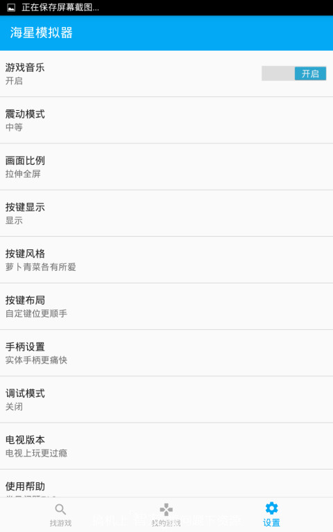 海星模拟器手机版v0.99.89软件截图3