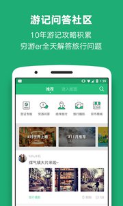 穷游v7.6.0软件截图2