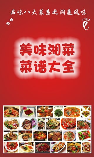 美味湘菜菜谱大全v1.25app软件截图1