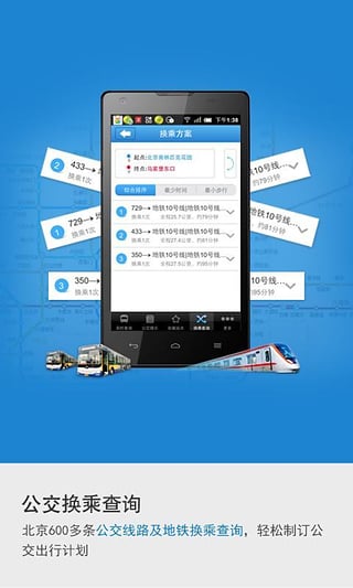 北京实时公交v1.0.5app软件截图1