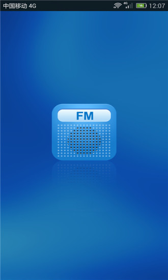 fm收音机apkV1.5app软件截图1