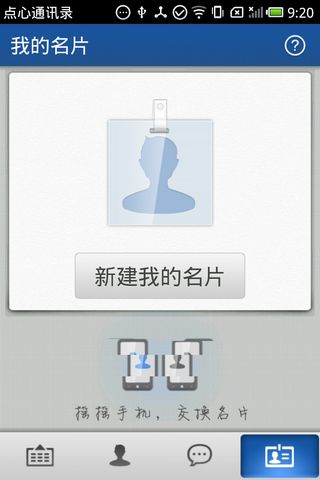 点心通讯录DXContactsv2.5.6软件截图4