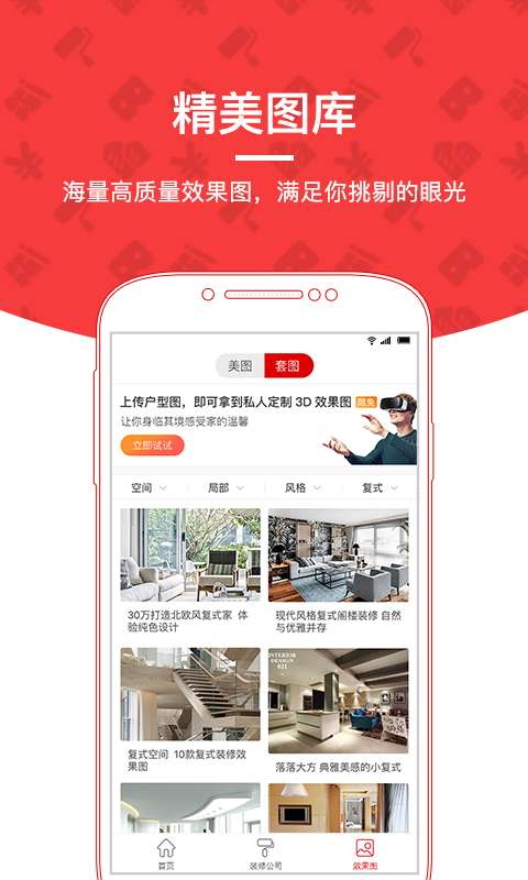 齐家装修v1.0.5软件截图4