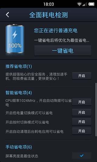 点心省电最新手机版v4.3.7软件截图2