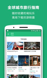 穷游v7.6.0软件截图4