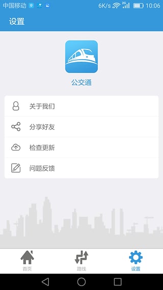 公交通下载官方v1.0软件截图3