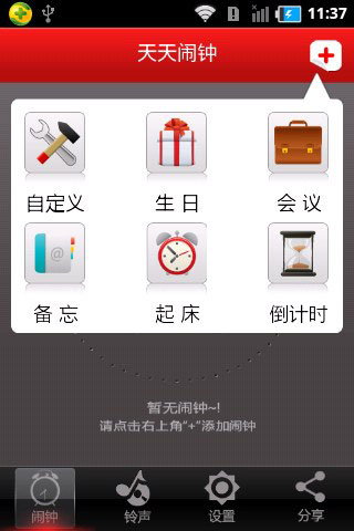 天天闹钟（完美安卓闹钟）v1.9.6Android版软件截图2